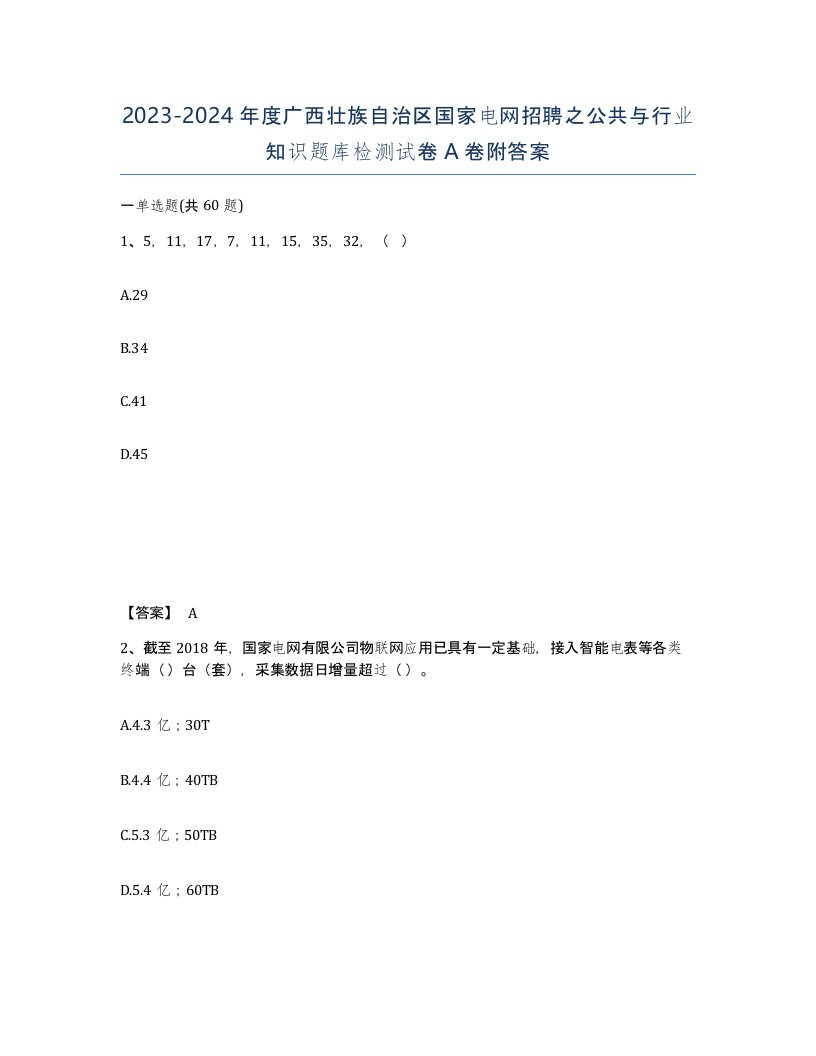 2023-2024年度广西壮族自治区国家电网招聘之公共与行业知识题库检测试卷A卷附答案