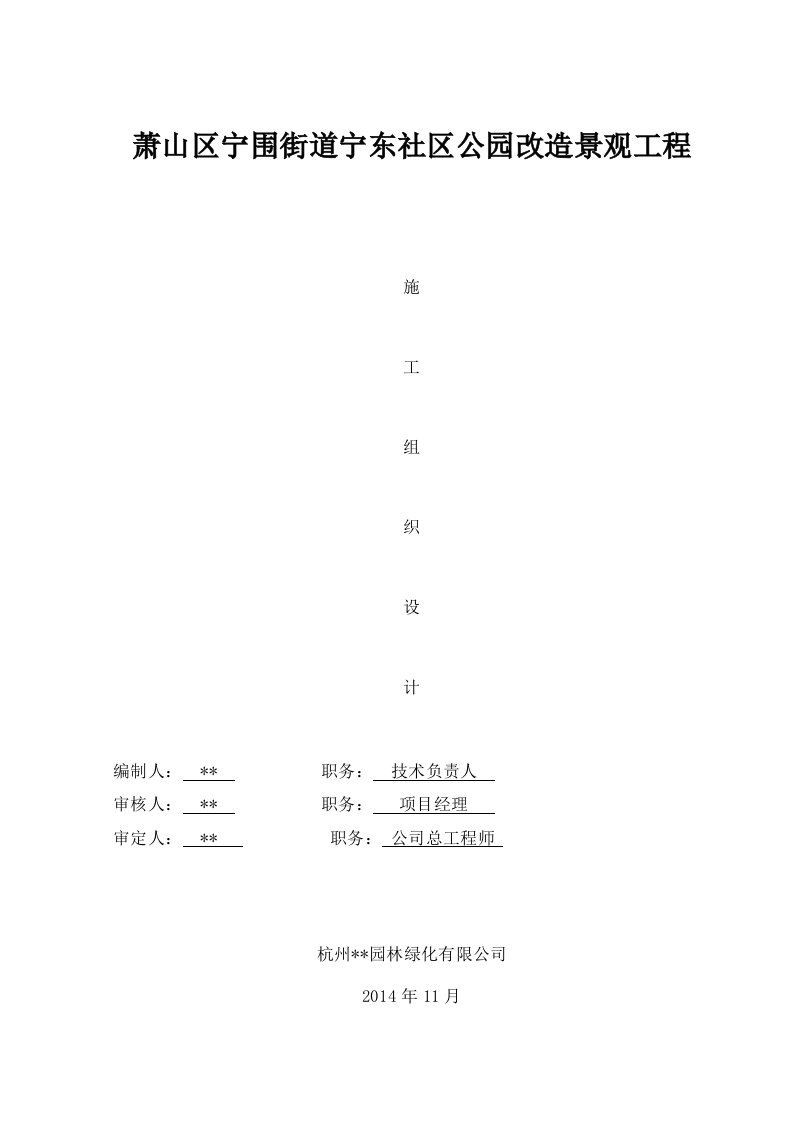 公园改造景观工程施工组织设计