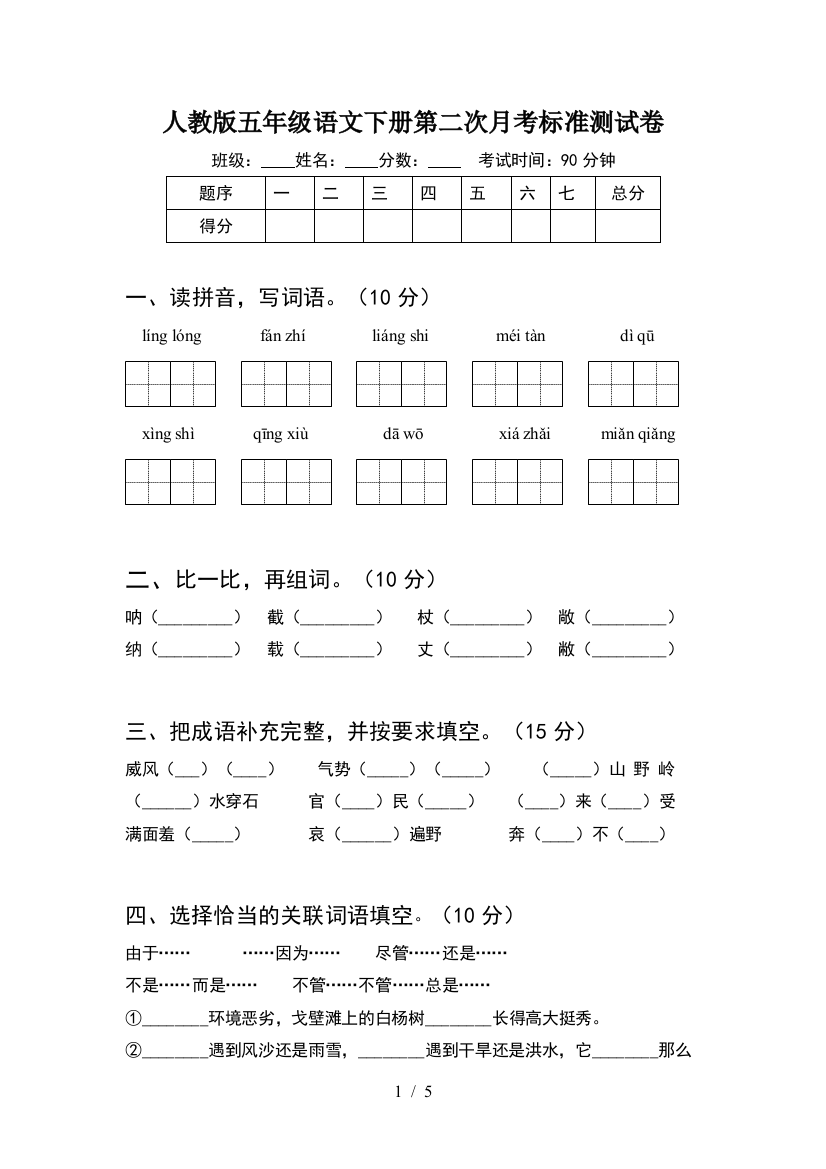 人教版五年级语文下册第二次月考标准测试卷