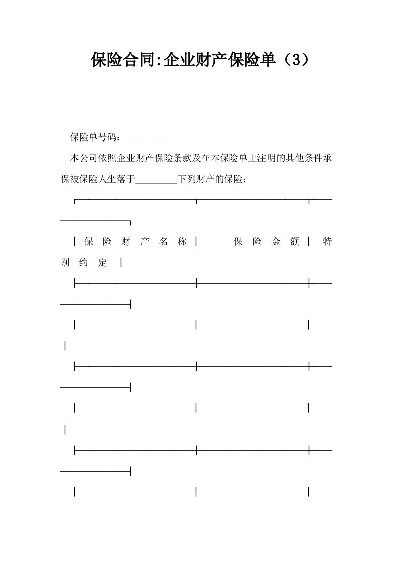 保险合同企业财产保险单3