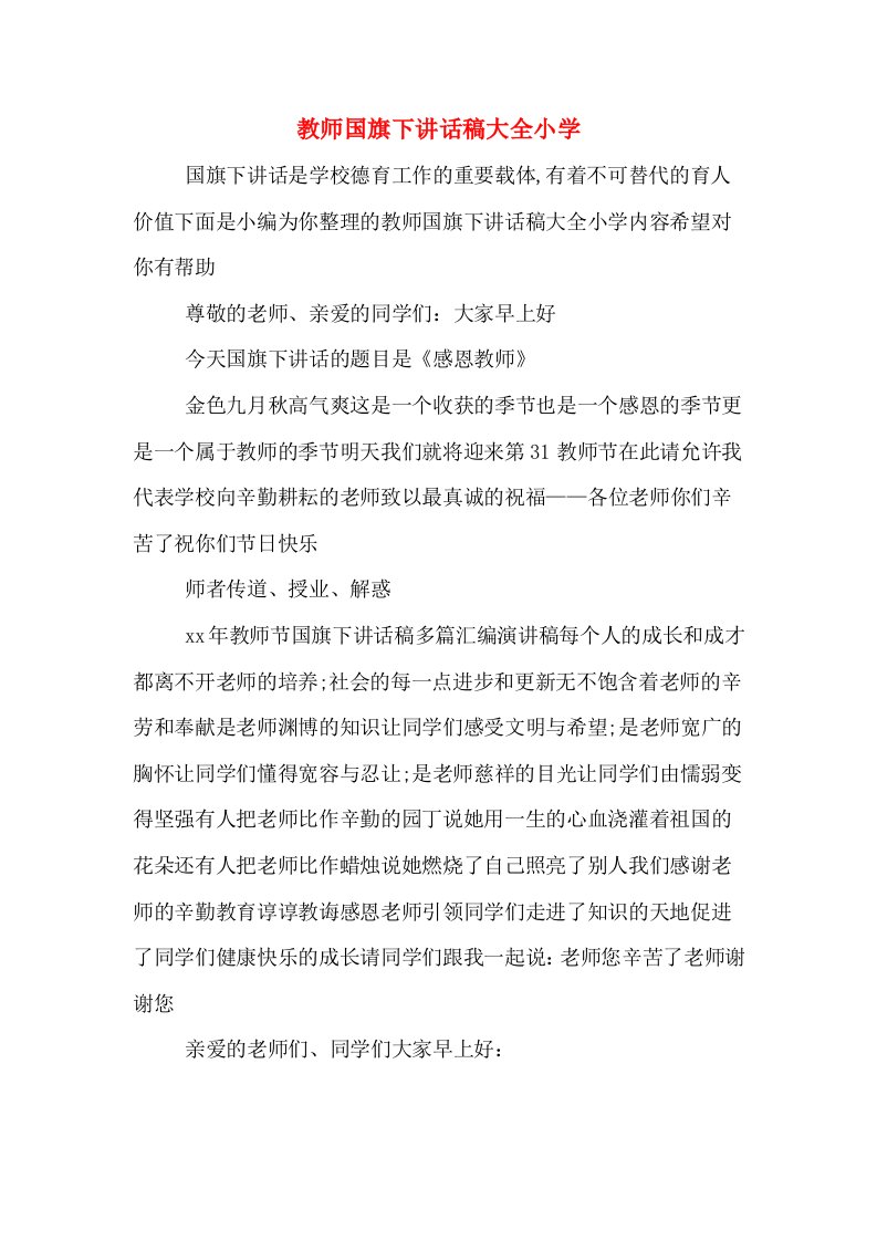 教师国旗下讲话稿大全小学