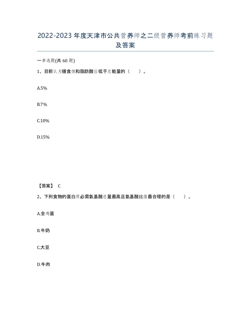 2022-2023年度天津市公共营养师之二级营养师考前练习题及答案