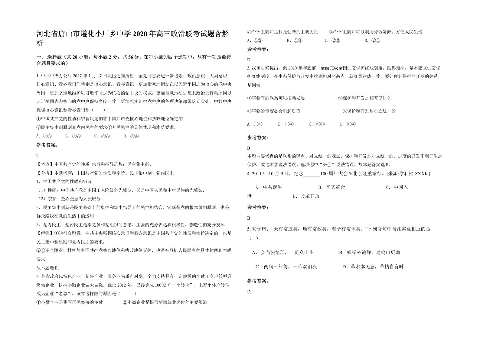 河北省唐山市遵化小厂乡中学2020年高三政治联考试题含解析