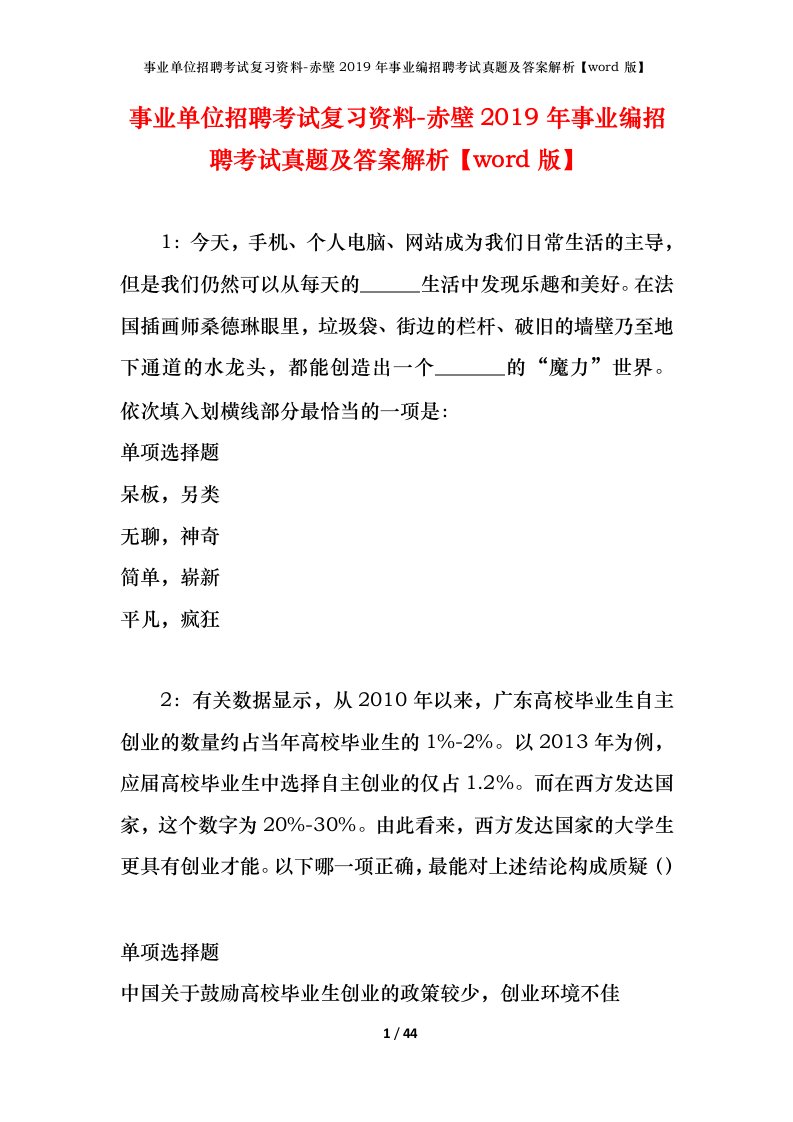 事业单位招聘考试复习资料-赤壁2019年事业编招聘考试真题及答案解析word版