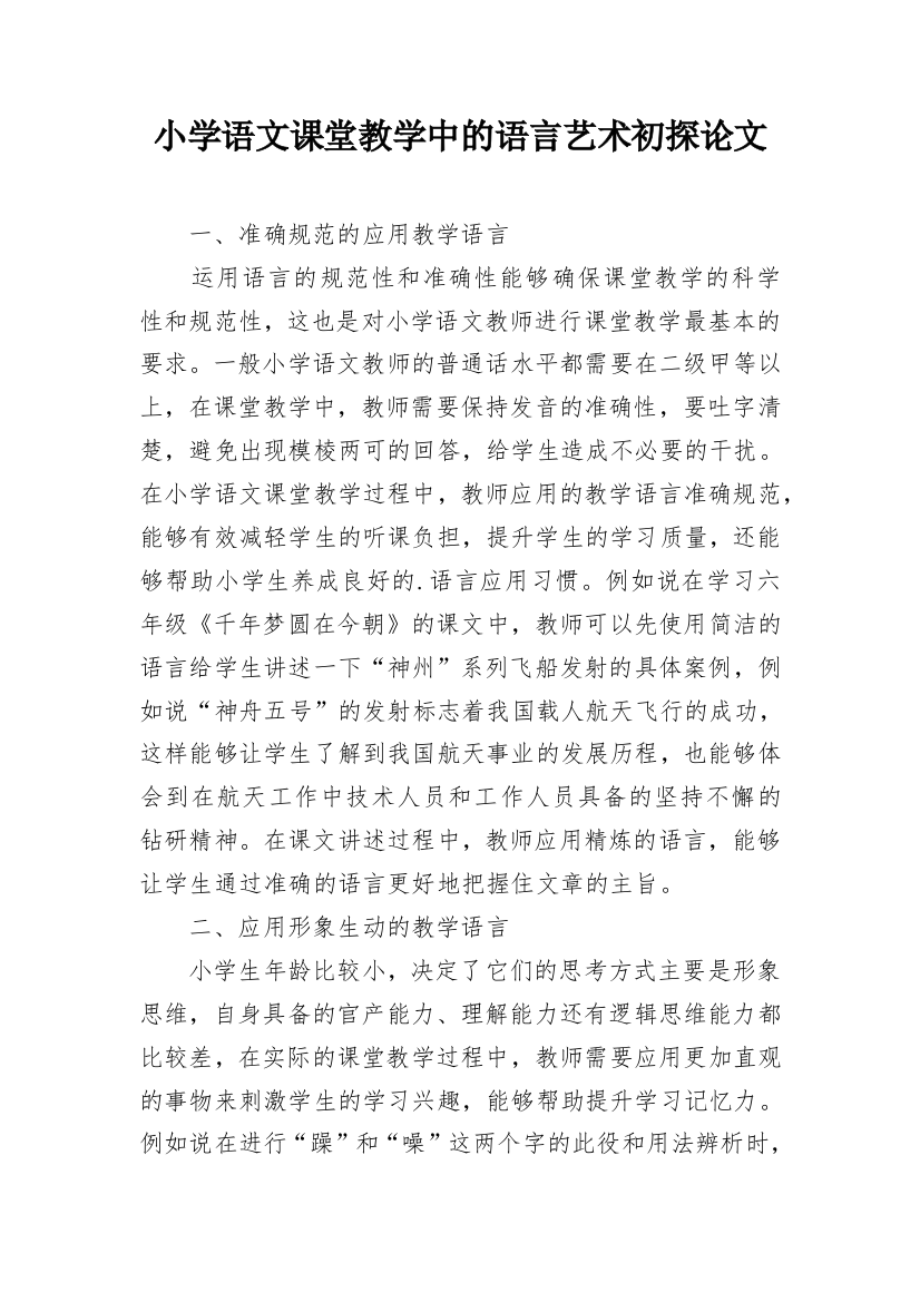 小学语文课堂教学中的语言艺术初探论文