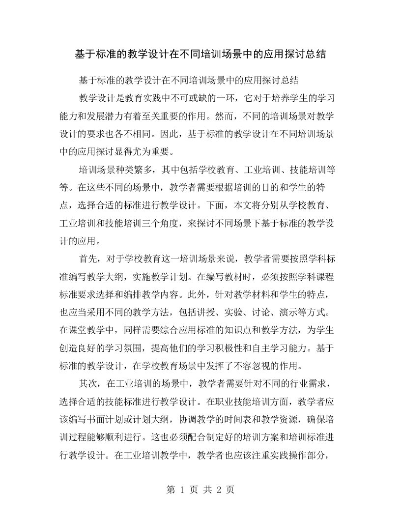 基于标准的教学设计在不同培训场景中的应用探讨总结