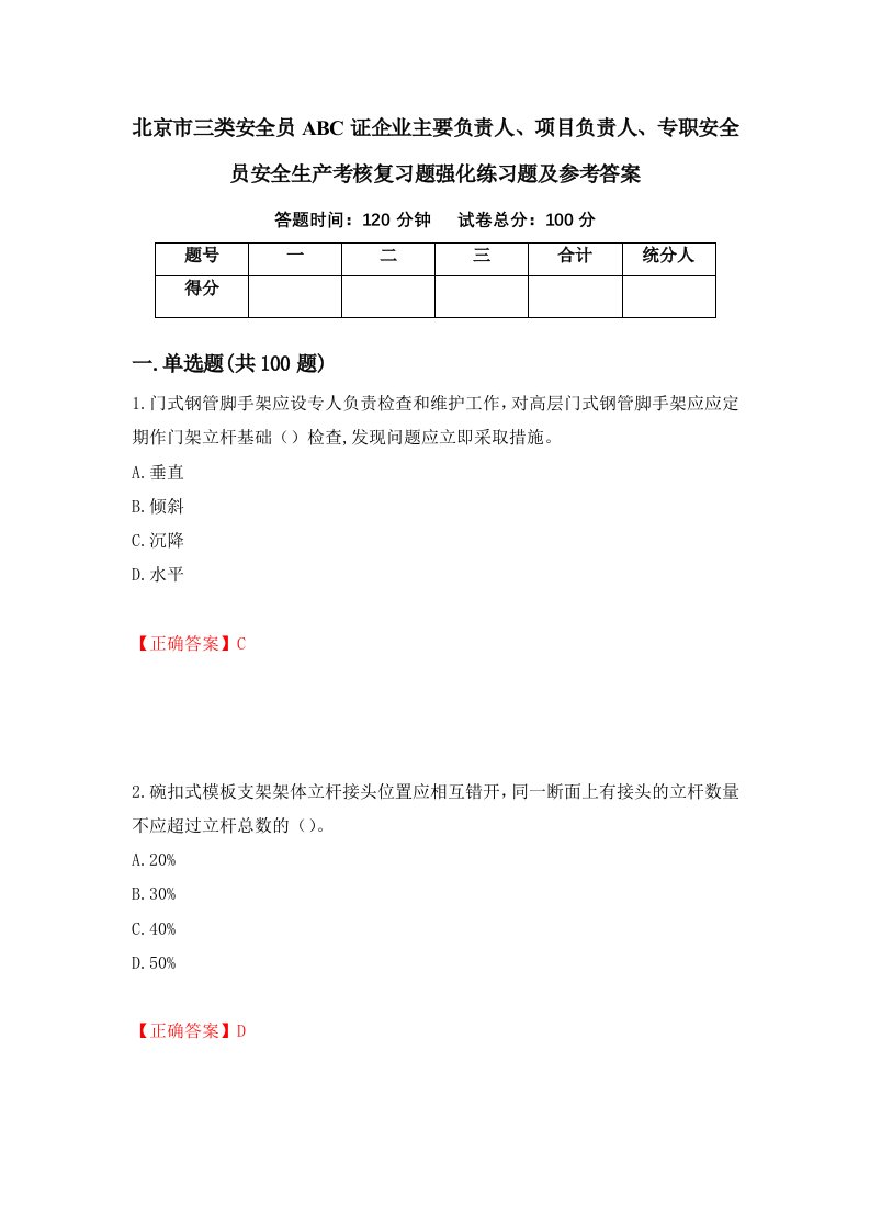 北京市三类安全员ABC证企业主要负责人项目负责人专职安全员安全生产考核复习题强化练习题及参考答案26