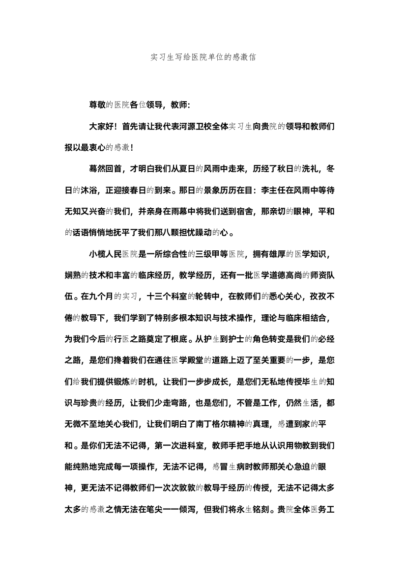 【精编】实习生ۥ写给医院单位的感谢信精选