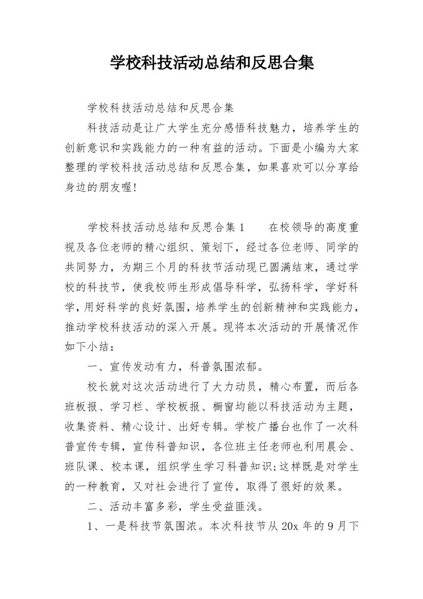 学校科技活动总结和反思合集