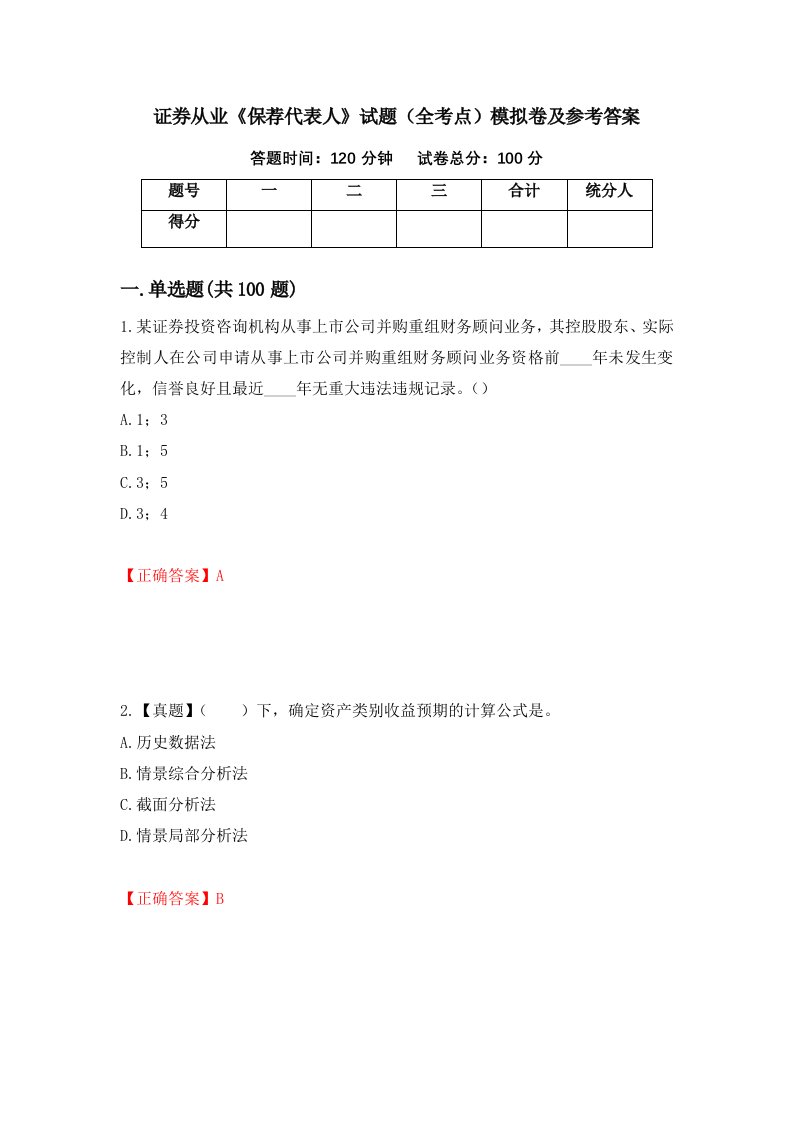 证券从业保荐代表人试题全考点模拟卷及参考答案90