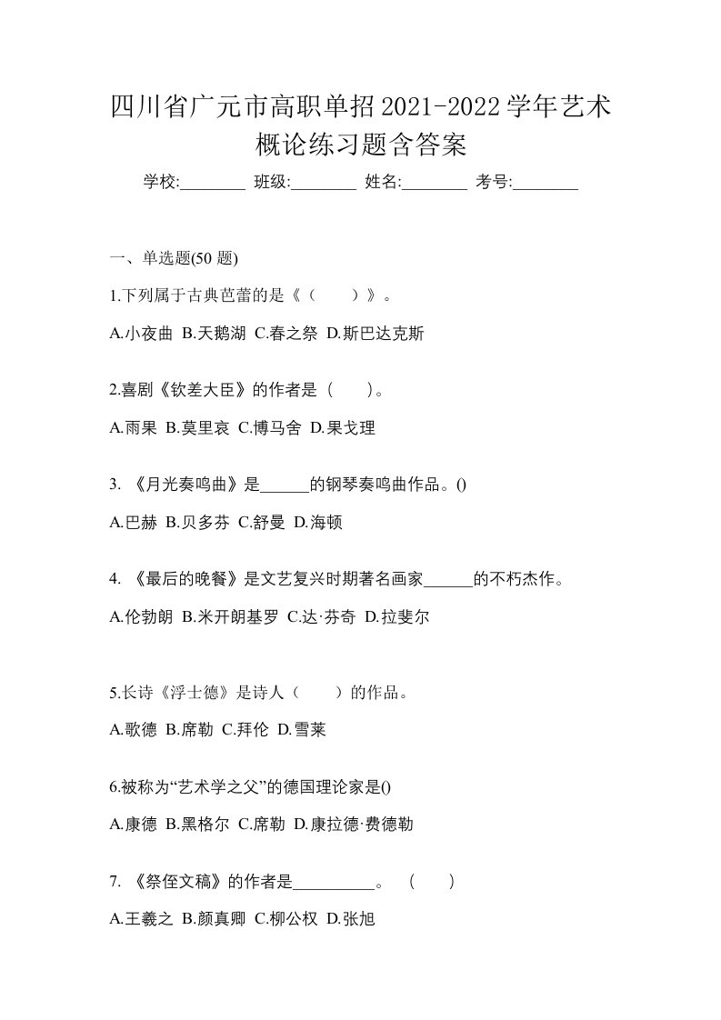 四川省广元市高职单招2021-2022学年艺术概论练习题含答案