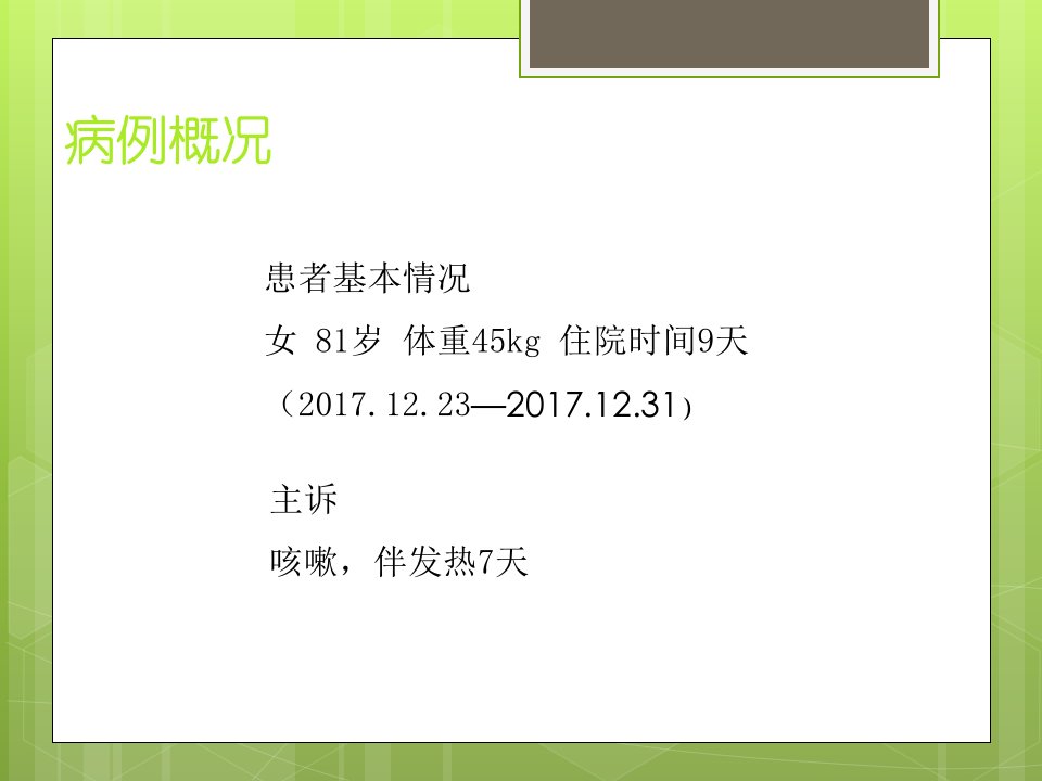 医学专题一例社区获得性肺炎患者病例讨论