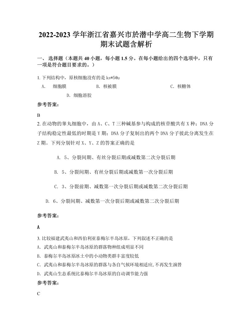 2022-2023学年浙江省嘉兴市於潜中学高二生物下学期期末试题含解析