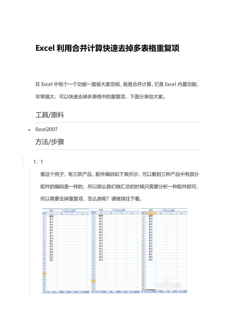 Excel利用合并计算快速去掉多表格重复项