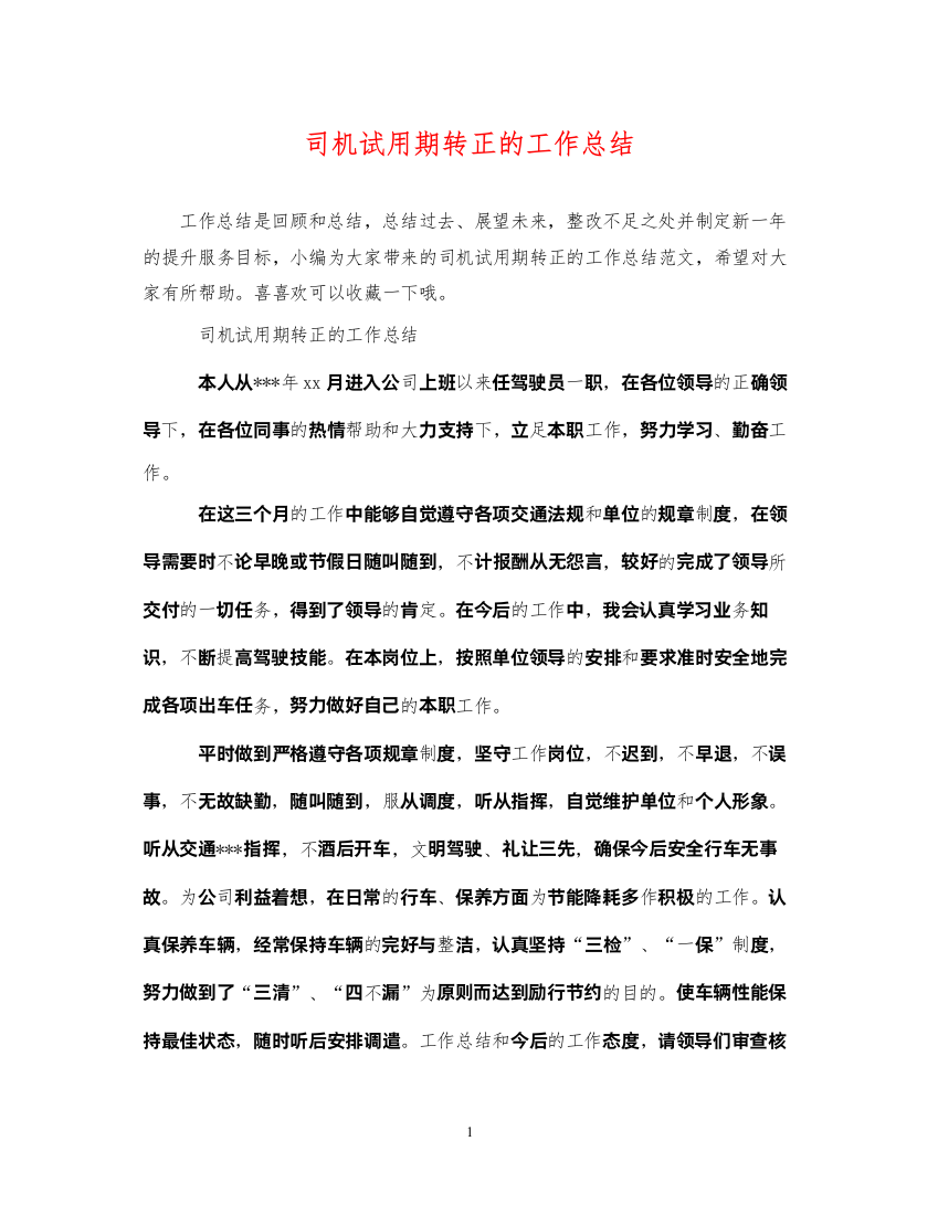 2022司机试用期转正的工作总结