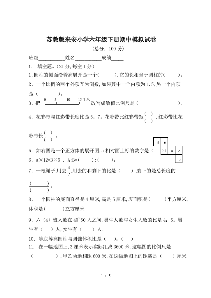 苏教版来安小学六年级下册期中模拟试卷