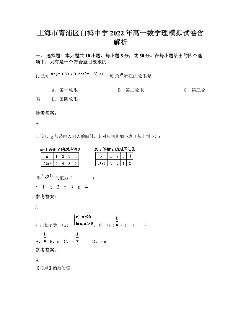 上海市青浦区白鹤中学2022年高一数学理模拟试卷含解析