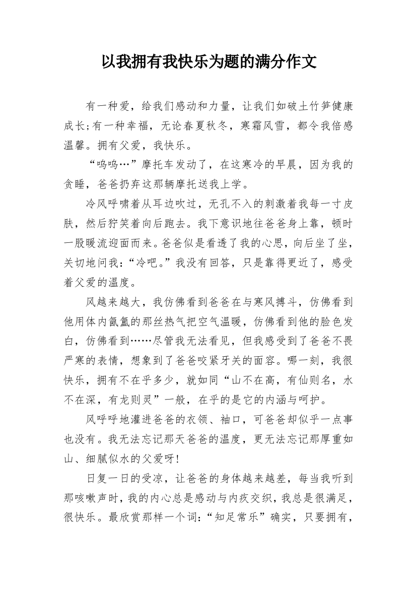 以我拥有我快乐为题的满分作文