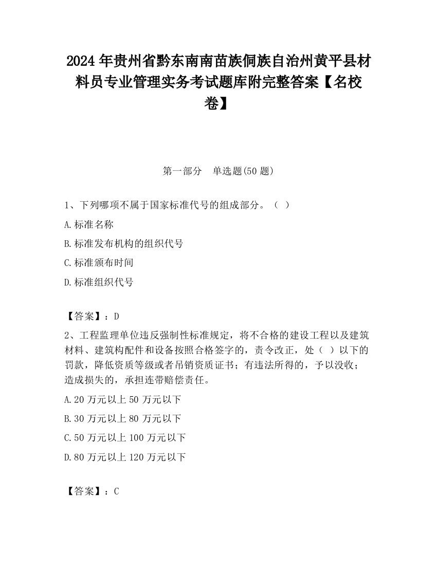 2024年贵州省黔东南南苗族侗族自治州黄平县材料员专业管理实务考试题库附完整答案【名校卷】