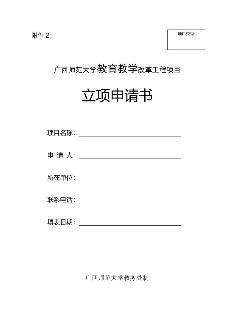 附件2广西师范大学教育教学改革工程项目立项申请书-项目