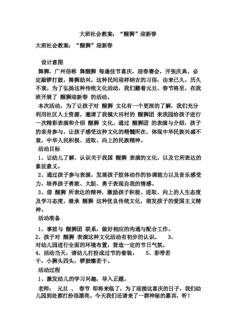 大班社会教案_“醒狮”迎新春(优秀篇)