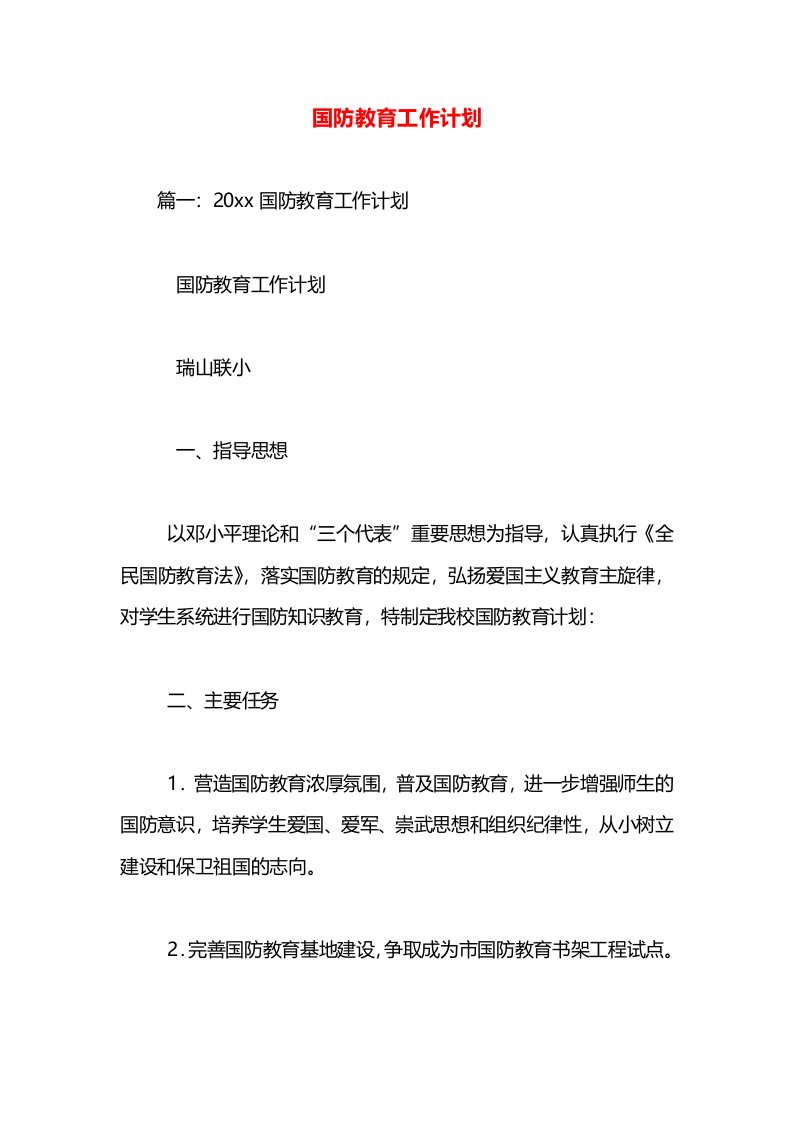 国防教育工作计划