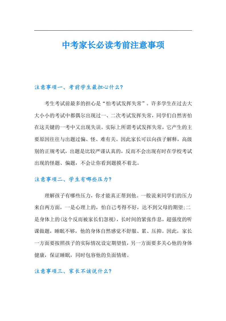 中考家长必读考前注意事项