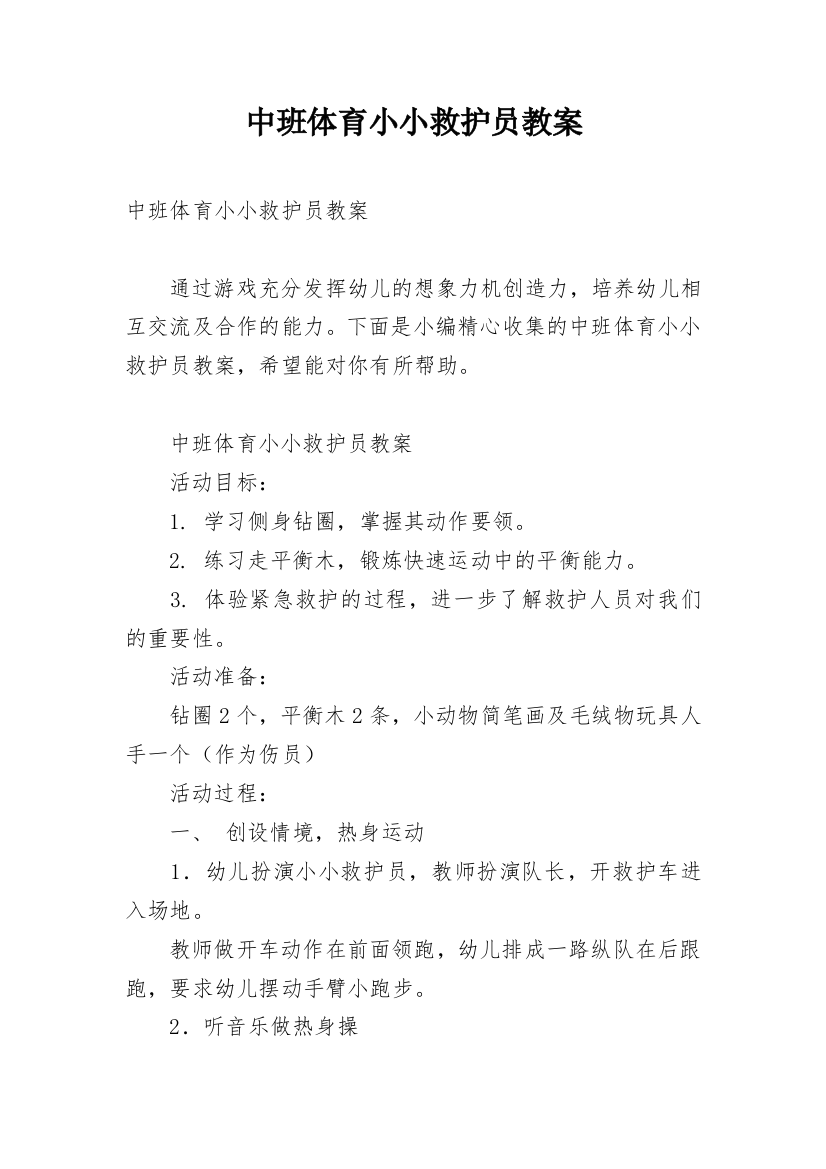 中班体育小小救护员教案