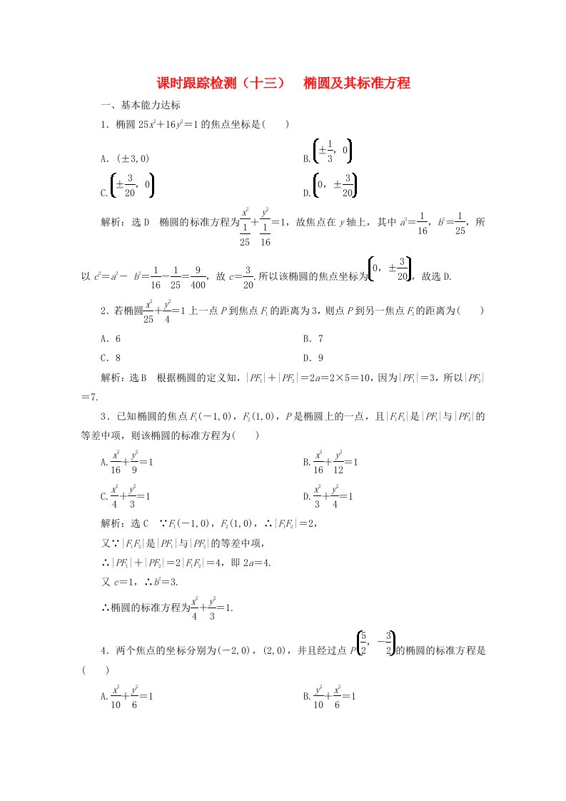 2019-2020学年高中数学课时跟踪检测十三椭圆及其标准方程北师大版选修