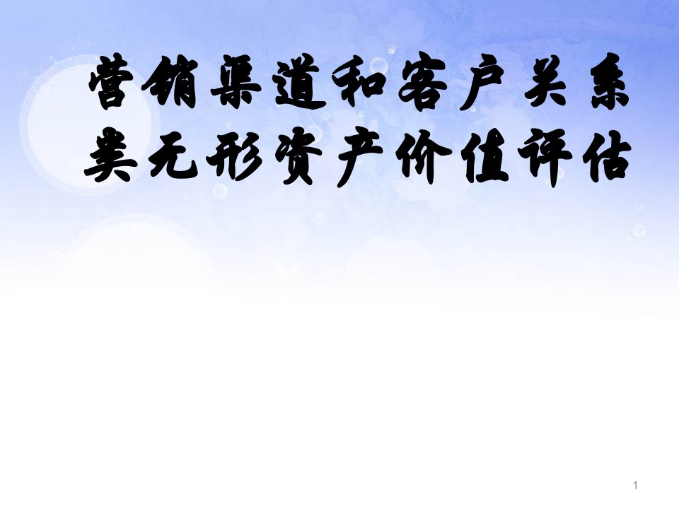 客户关系和营销渠道评估