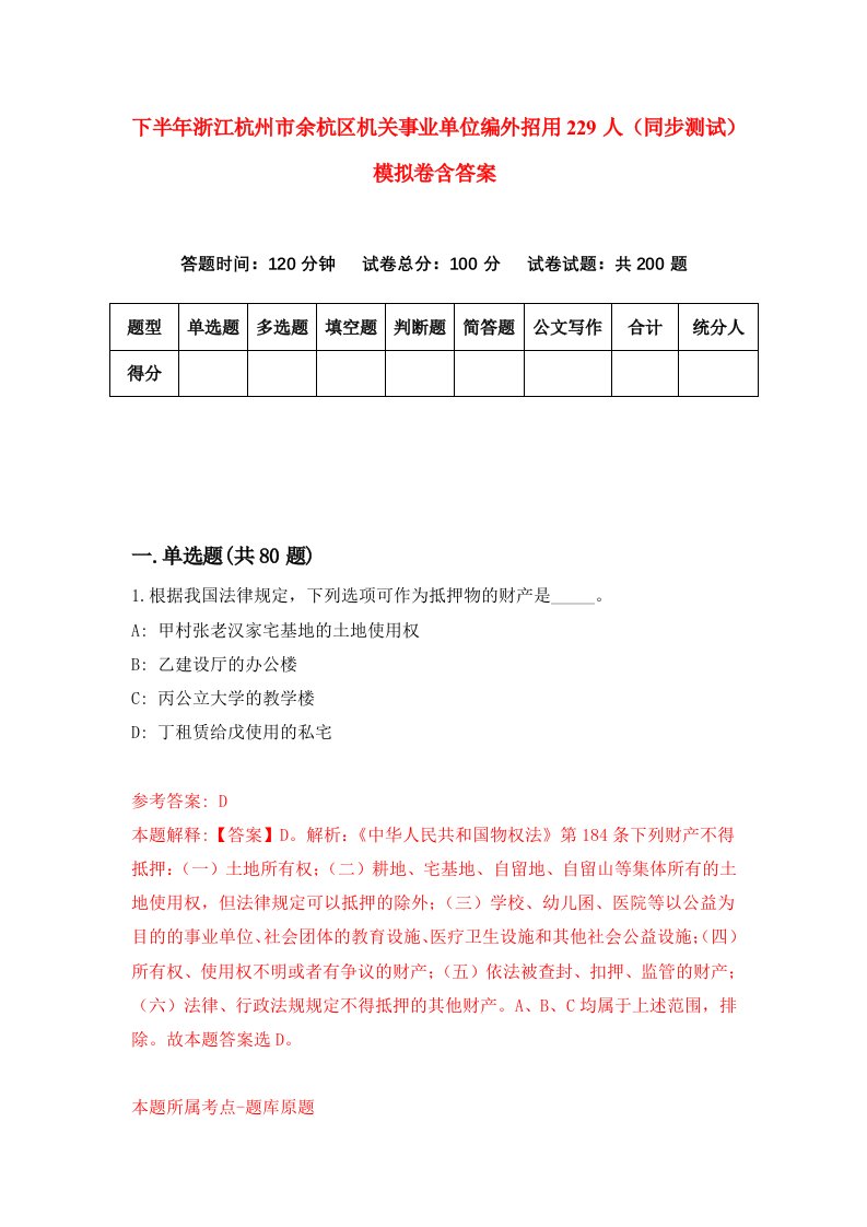 下半年浙江杭州市余杭区机关事业单位编外招用229人同步测试模拟卷含答案7