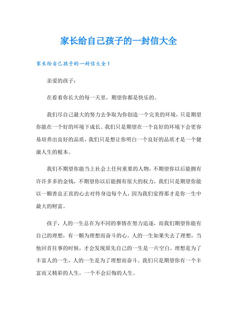 家长给自己孩子的一封信大全