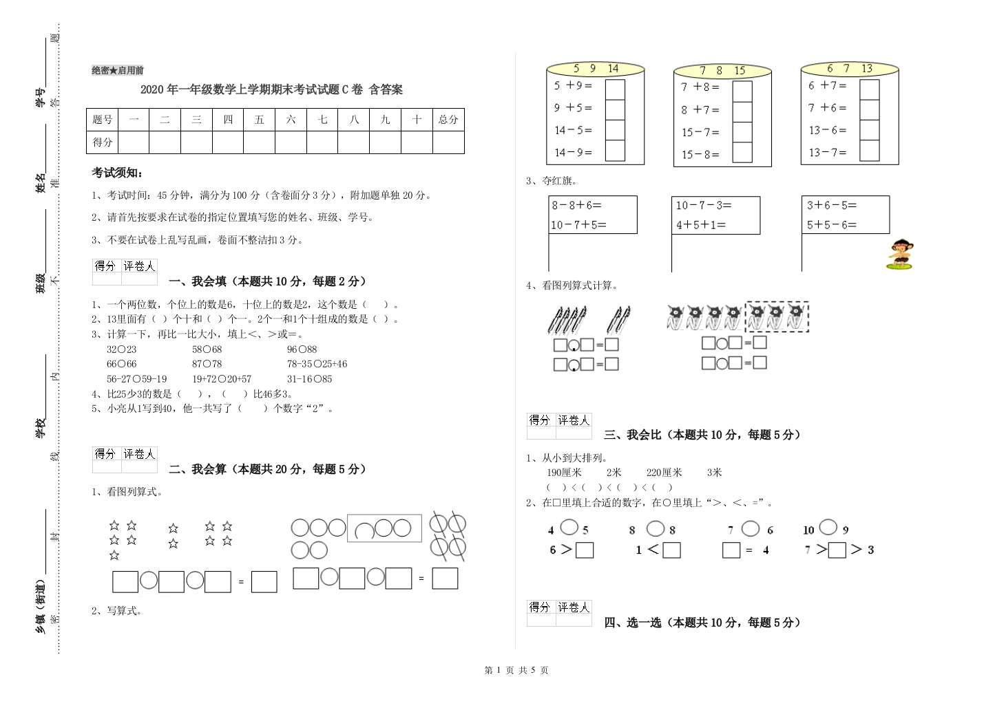 2020年一年级数学上学期期末考试试题C卷-含答案