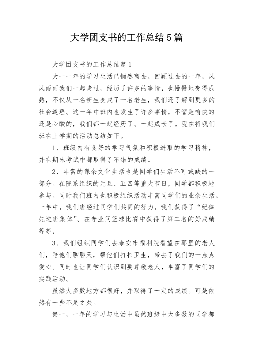 大学团支书的工作总结5篇