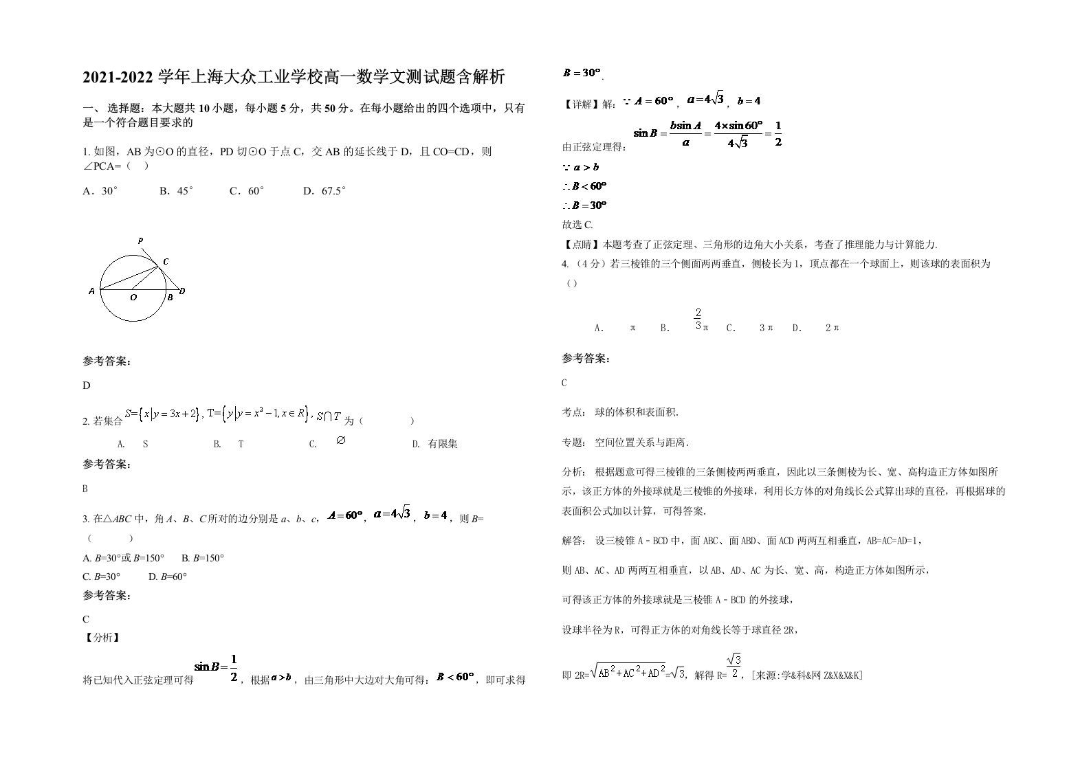 2021-2022学年上海大众工业学校高一数学文测试题含解析