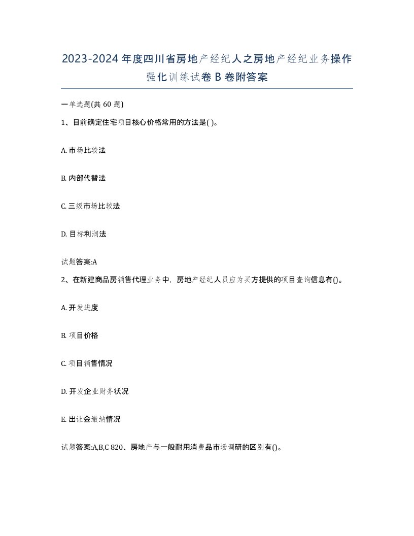 2023-2024年度四川省房地产经纪人之房地产经纪业务操作强化训练试卷B卷附答案