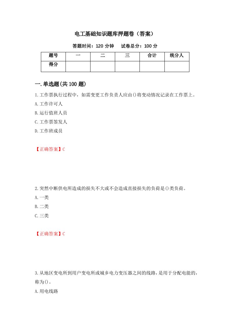 电工基础知识题库押题卷答案第87期