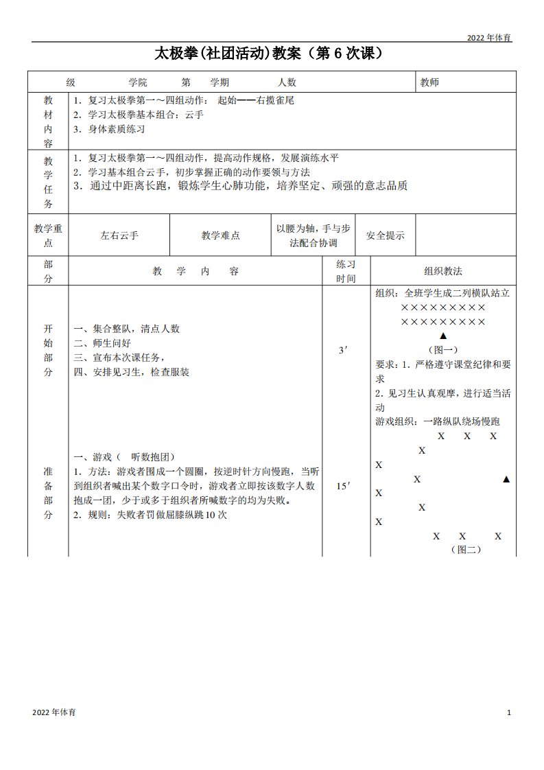 太极拳(社团活动)教案(第6次课)doc(2022年-2023年)