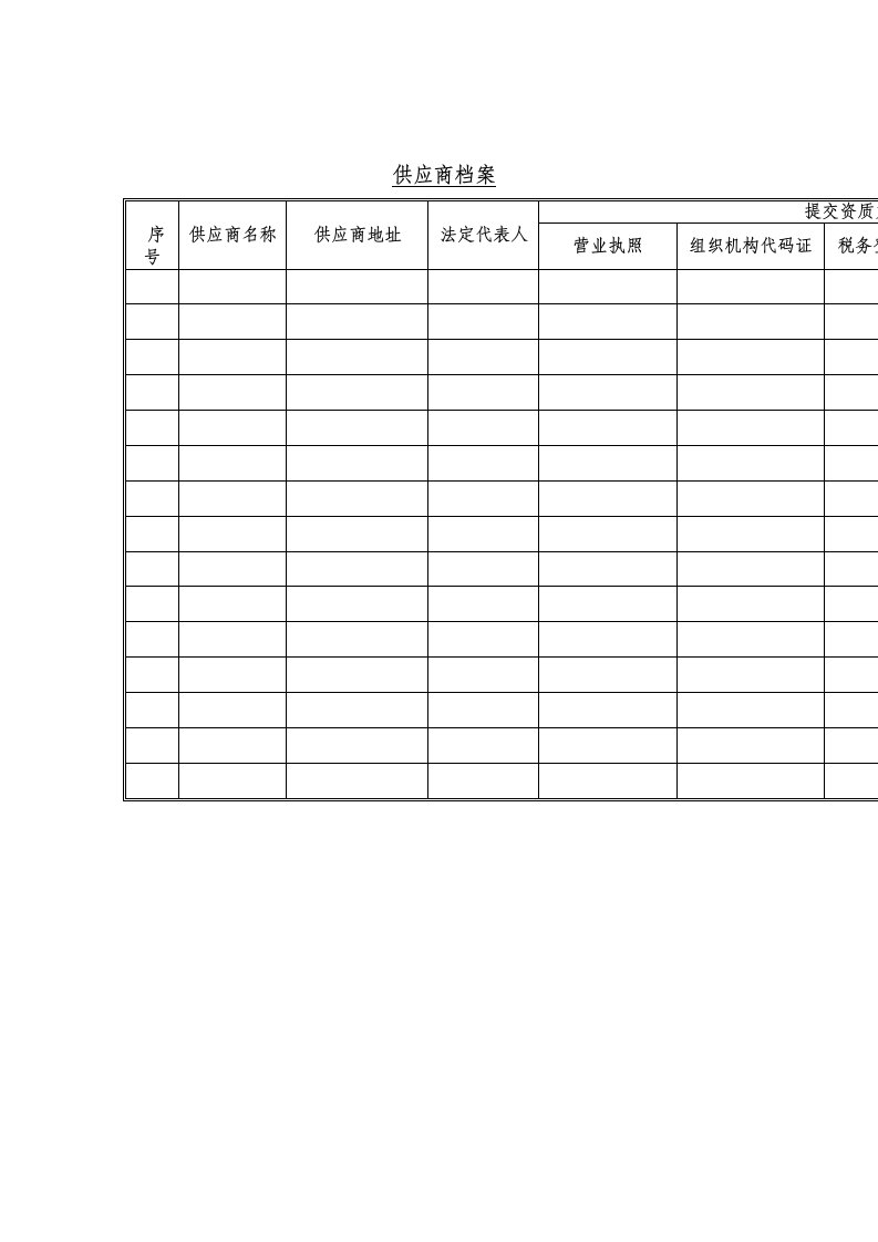 供应商档案（Word表格）