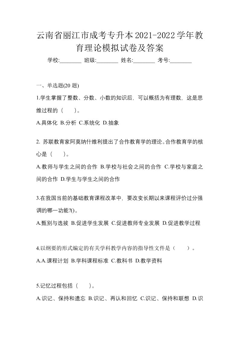 云南省丽江市成考专升本2021-2022学年教育理论模拟试卷及答案