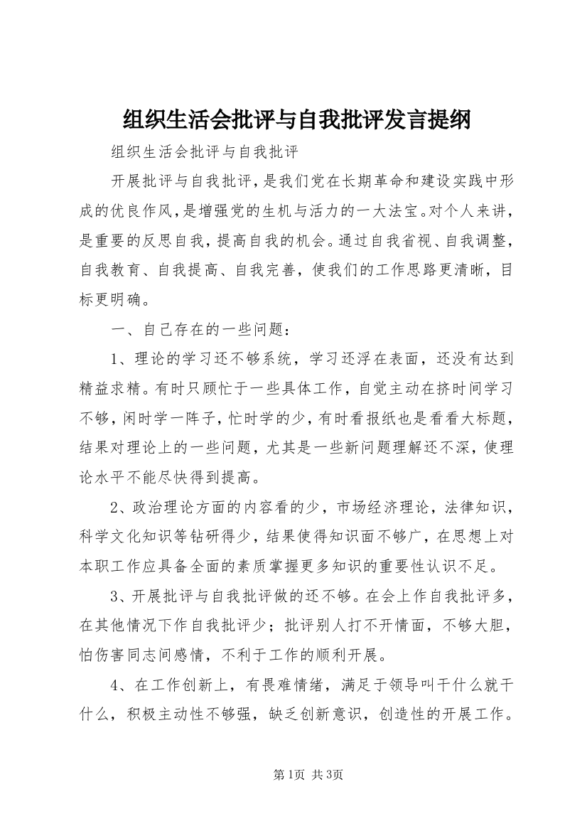 组织生活会批评与自我批评发言提纲