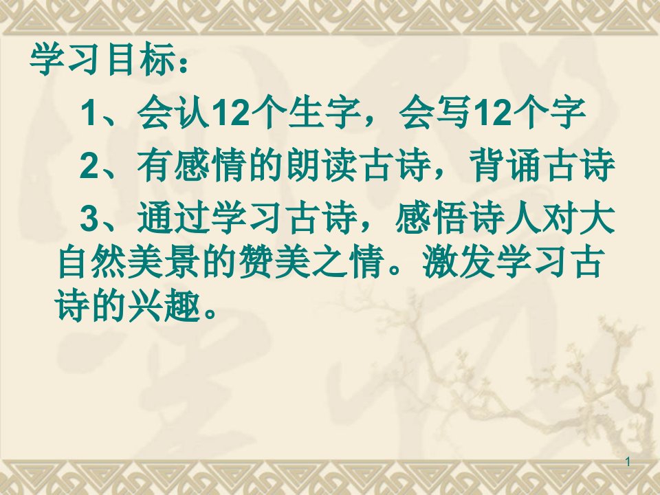 人教版小学二年级语文下册17、古诗两首(之望庐山瀑布)-课件（PPT演示稿）