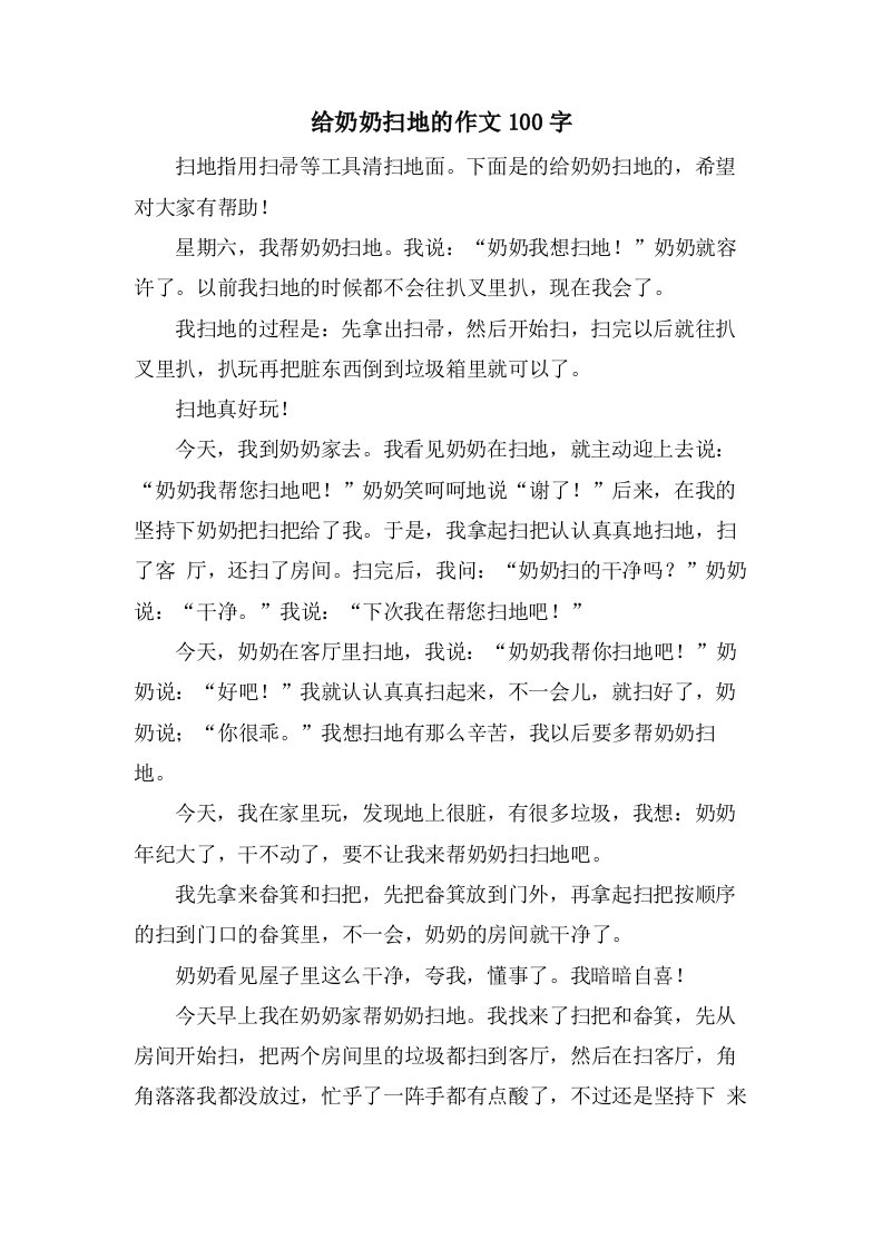 给奶奶扫地的作文100字