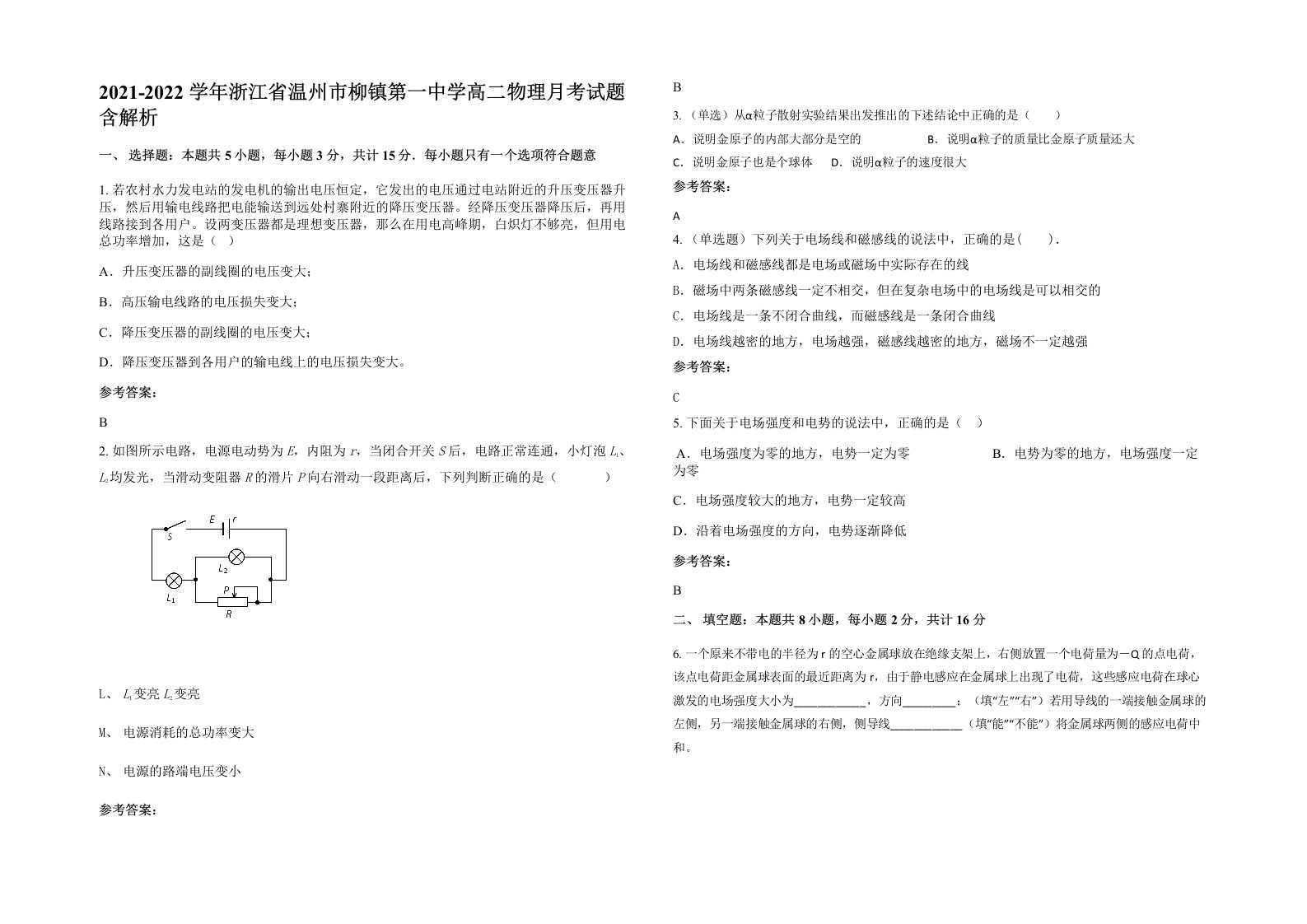 2021-2022学年浙江省温州市柳镇第一中学高二物理月考试题含解析