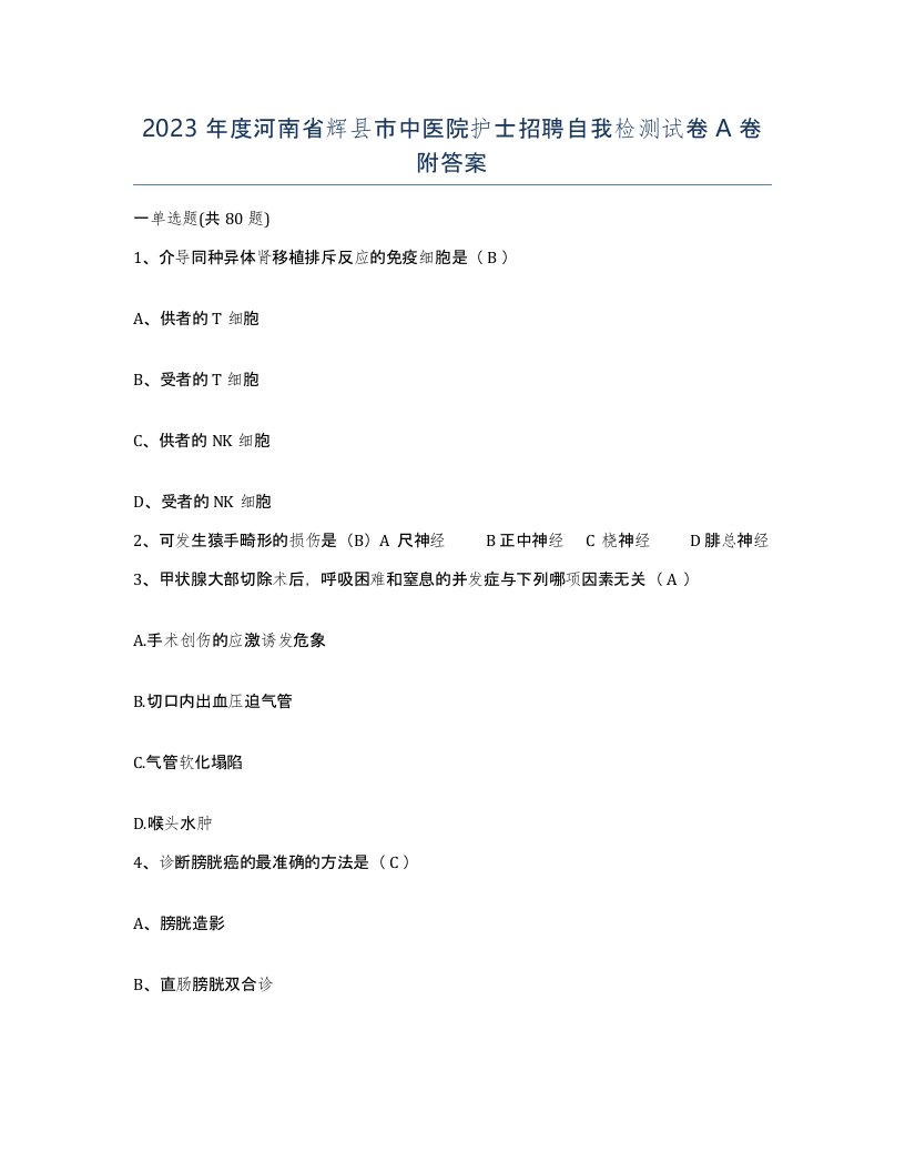 2023年度河南省辉县市中医院护士招聘自我检测试卷A卷附答案