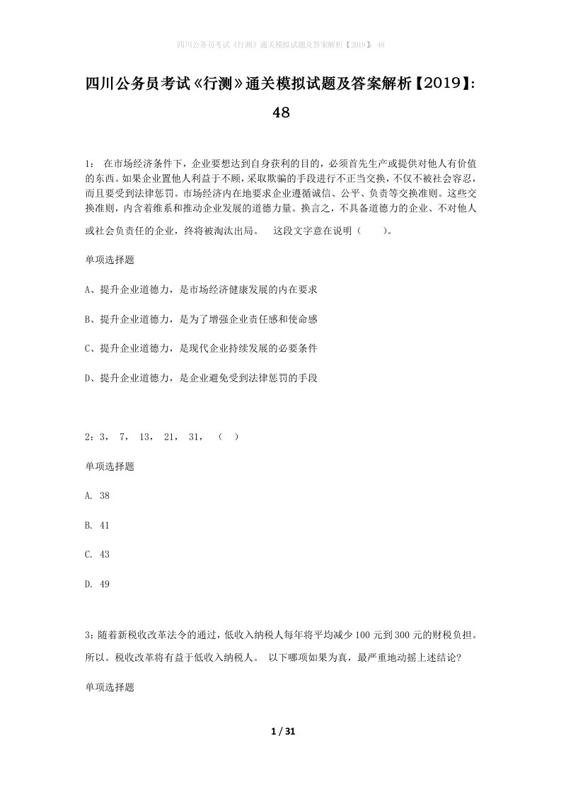 四川公务员考试行测通关模拟试题及答案解析201948_2