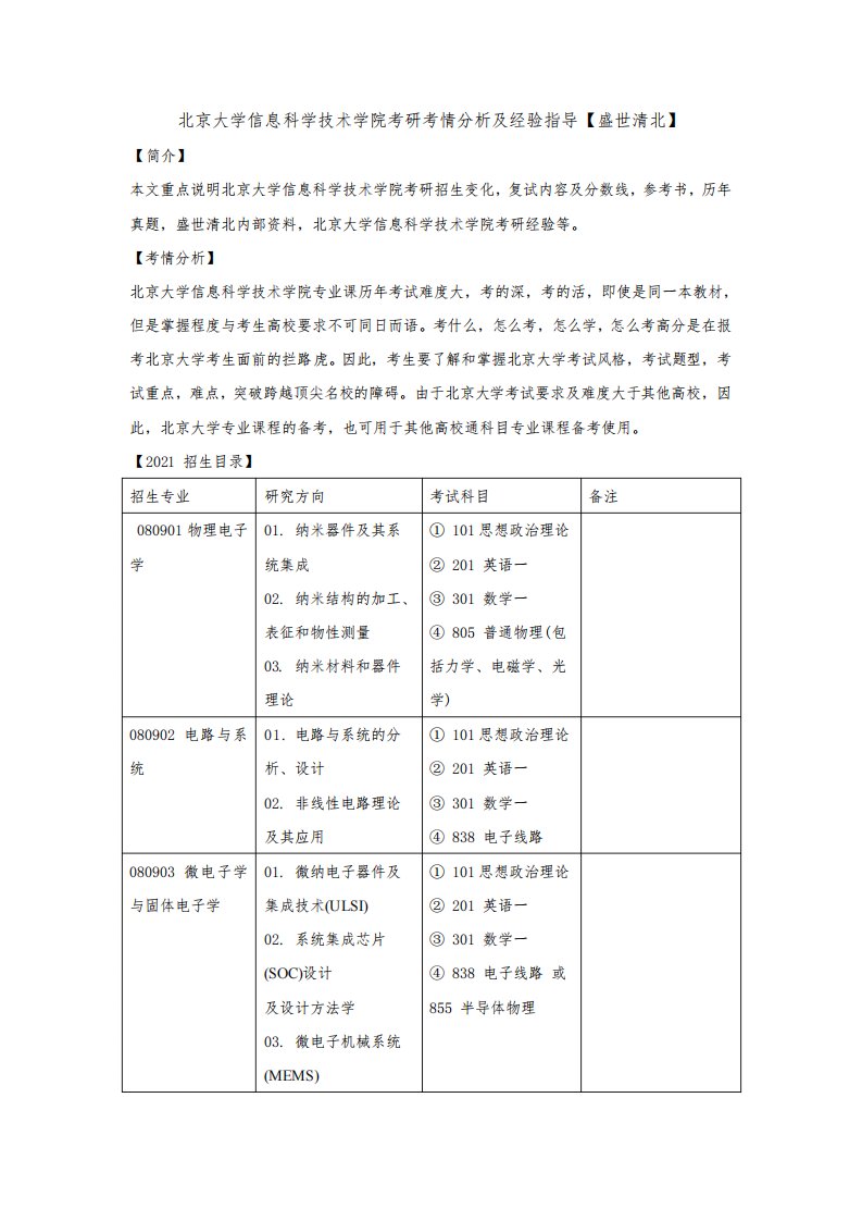 北京大学信息科学技术学院考研考情分析及经验指导【盛世清北】