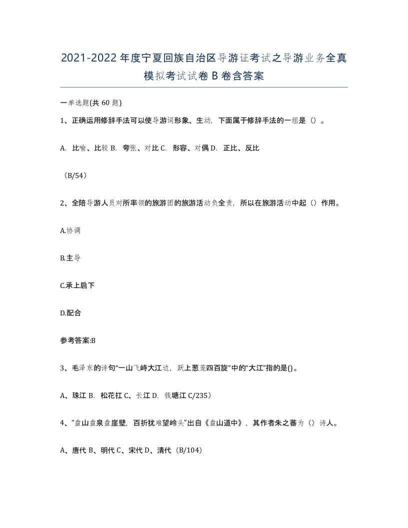 2021-2022年度宁夏回族自治区导游证考试之导游业务全真模拟考试试卷B卷含答案