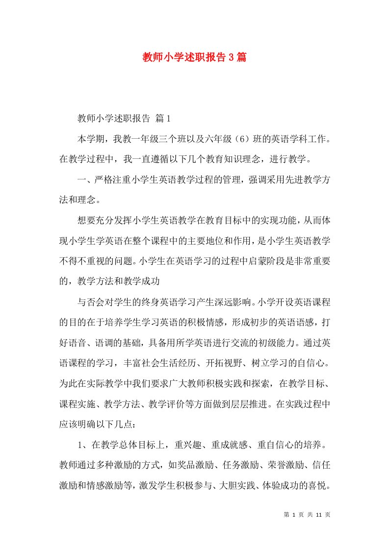 教师小学述职报告3篇_3