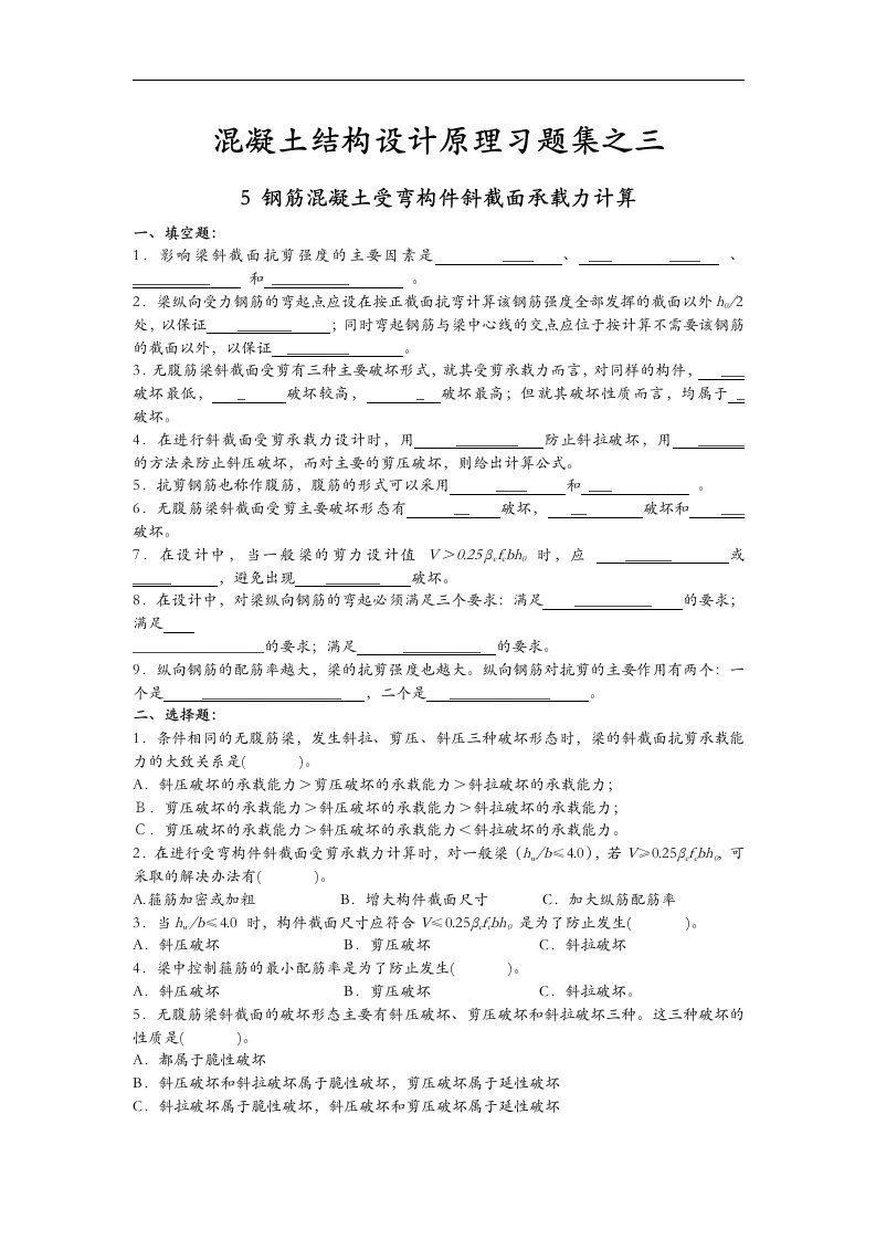 混凝土结构设计原理习题集之三含答案解析（钢筋混凝土受弯构件斜截面承载力计算）